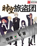 时空旅盗团