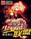 动漫异能少女联盟