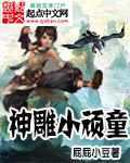 神雕小顽童