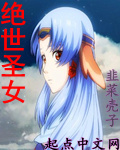 绝世圣女