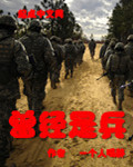 曾经是兵小说最新章节免费阅读