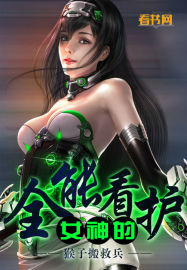 女神的全能兵王笔趣阁