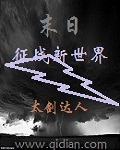 末日之征战新世界