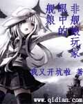非舰娘玩家眼中的舰娘