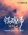 镇魂师异闻录