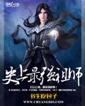 史上最强祖师