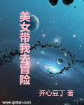 美女带我去冒险
