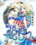 叫我船长大人