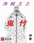 海贼王之鬼竹