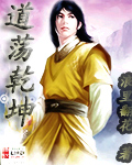 道荡乾坤