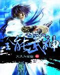 全能武神