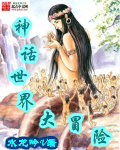 神话世界大冒险