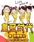 皇冠时代