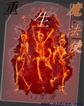 重生魔法使