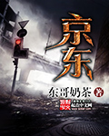 京东