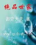 绝品世家