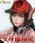变身血精灵