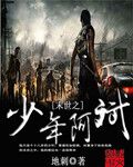 末世之少年阿斌