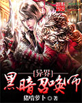 异界黑暗召唤师