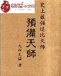 预备天师