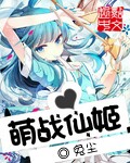 萌战仙姬