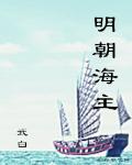 明朝海主
