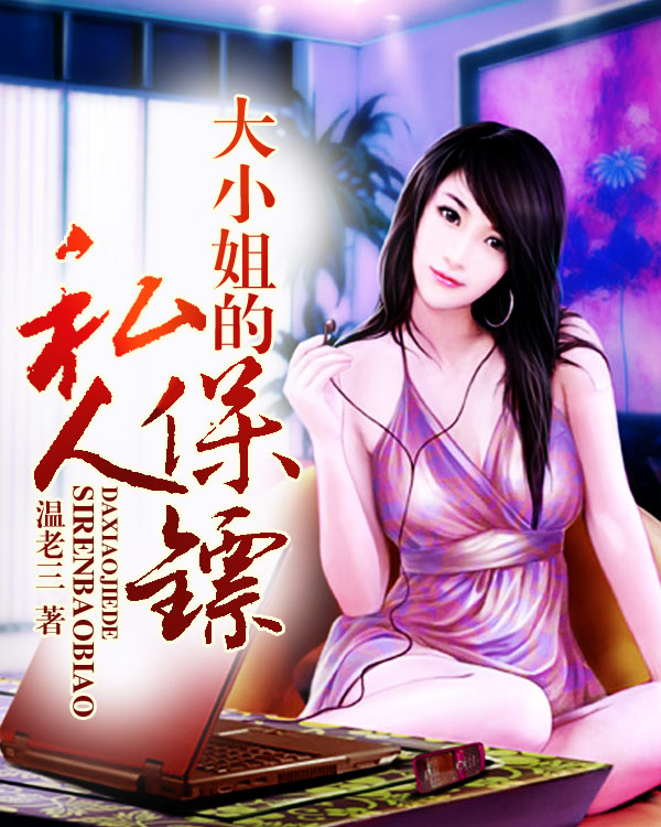 大小姐的私人保镖