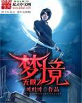 无限之梦境