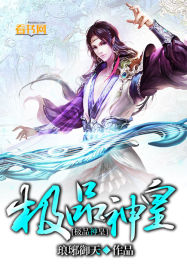 极品神皇