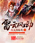 雷云风动