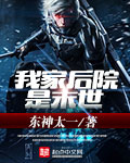 我家后院是末世