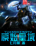 原始星域