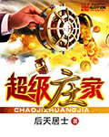 超级庄家
