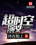 超时空演义
