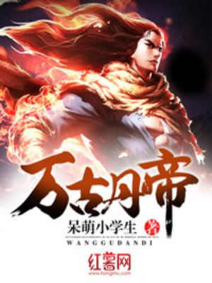 万古丹帝正版