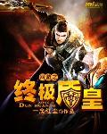 网游之终极盾皇
