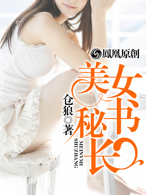 美女秘书长
