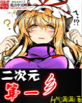 二次元第一乡