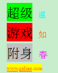 超级游戏附身