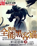 我的全能黑客猫