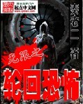 无限之恐怖轮回小说