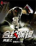 网游之合约保镖