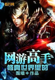 修真世界里的网游高手