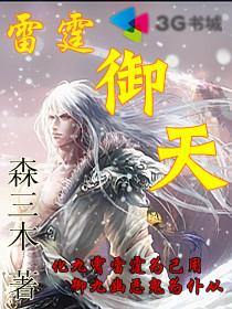 雷霆御天