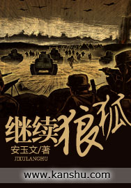 继续狼狐