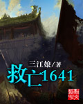 救亡1641