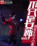 不只是女神
