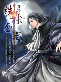 诛神创界
