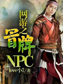 网游之冒牌NPC