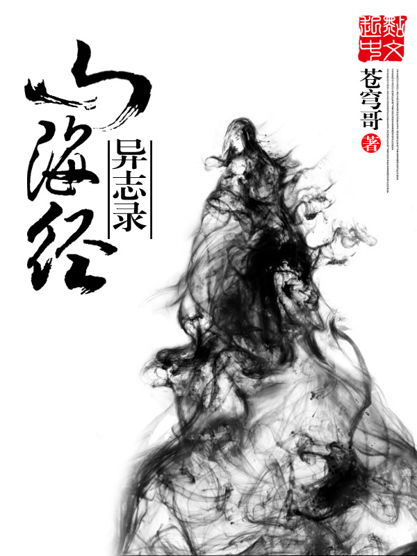 山海经异志录